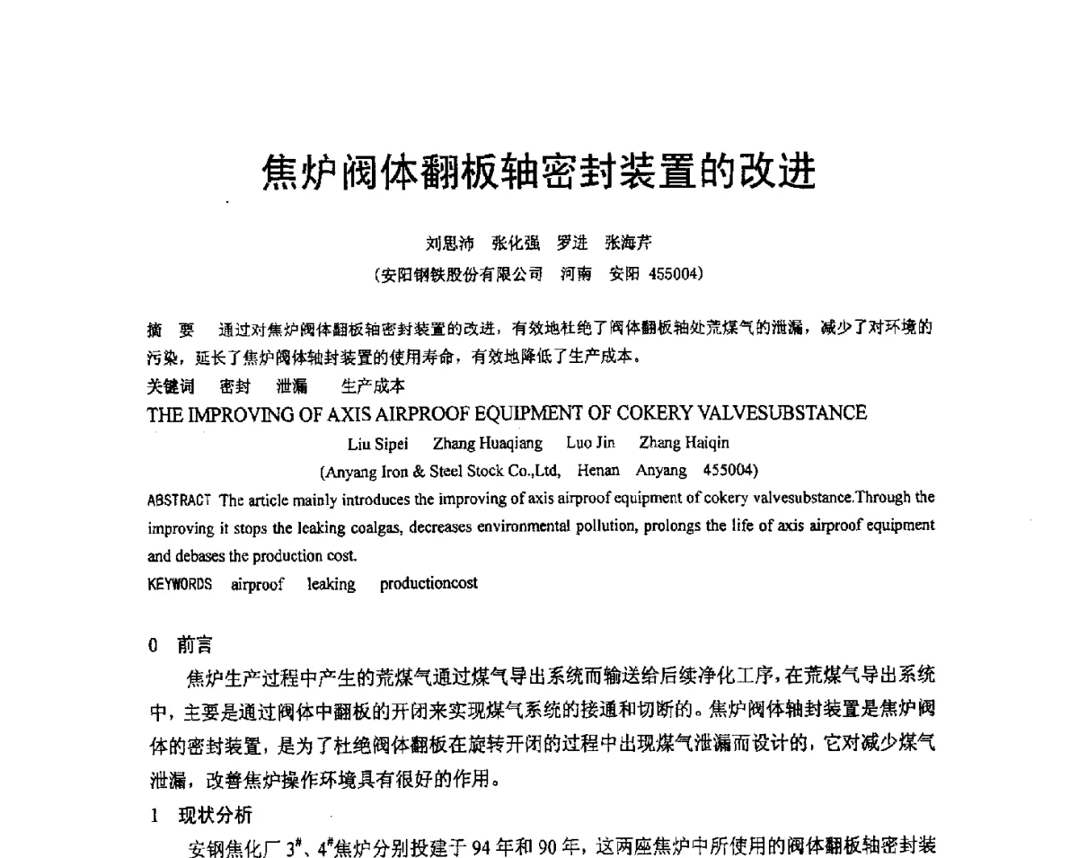 焦炉阀体翻板轴密封装置的改进 - 河南省冶金行业低碳冶金与节能减排学术研讨会