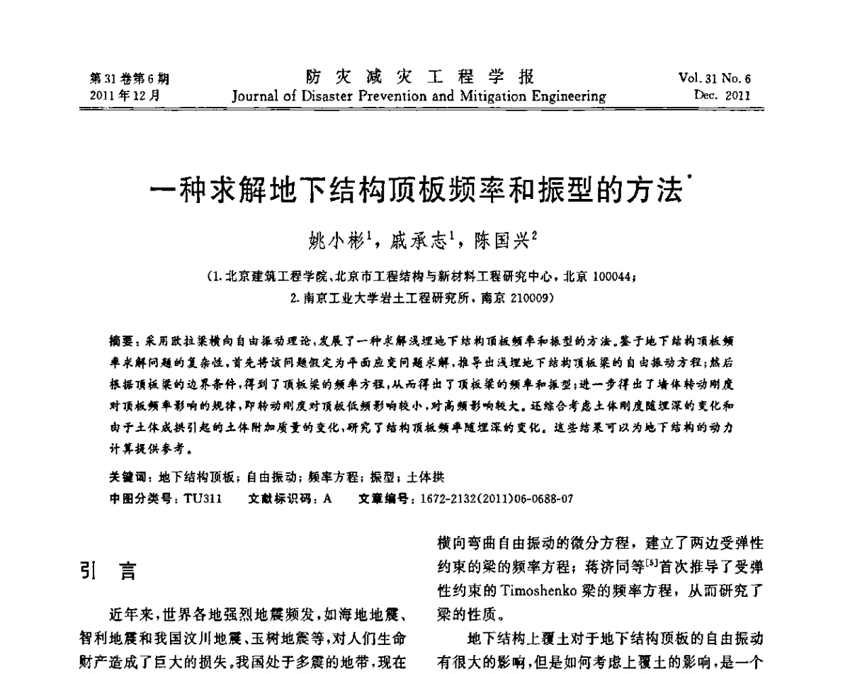 一种求解地下结构顶板频率和振型的方法 - 全国第一届防灾减灾工程学术研讨会