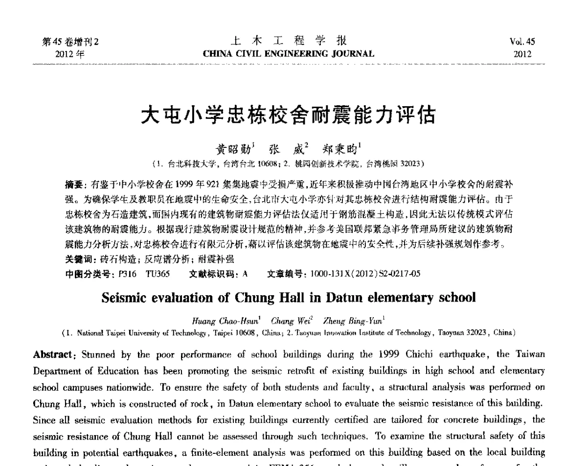 大屯小学忠栋校舍耐震能力评估 - 第六届全国防震减灾工程学术研讨会暨第二届海峡两岸地震工程青年学者研讨会