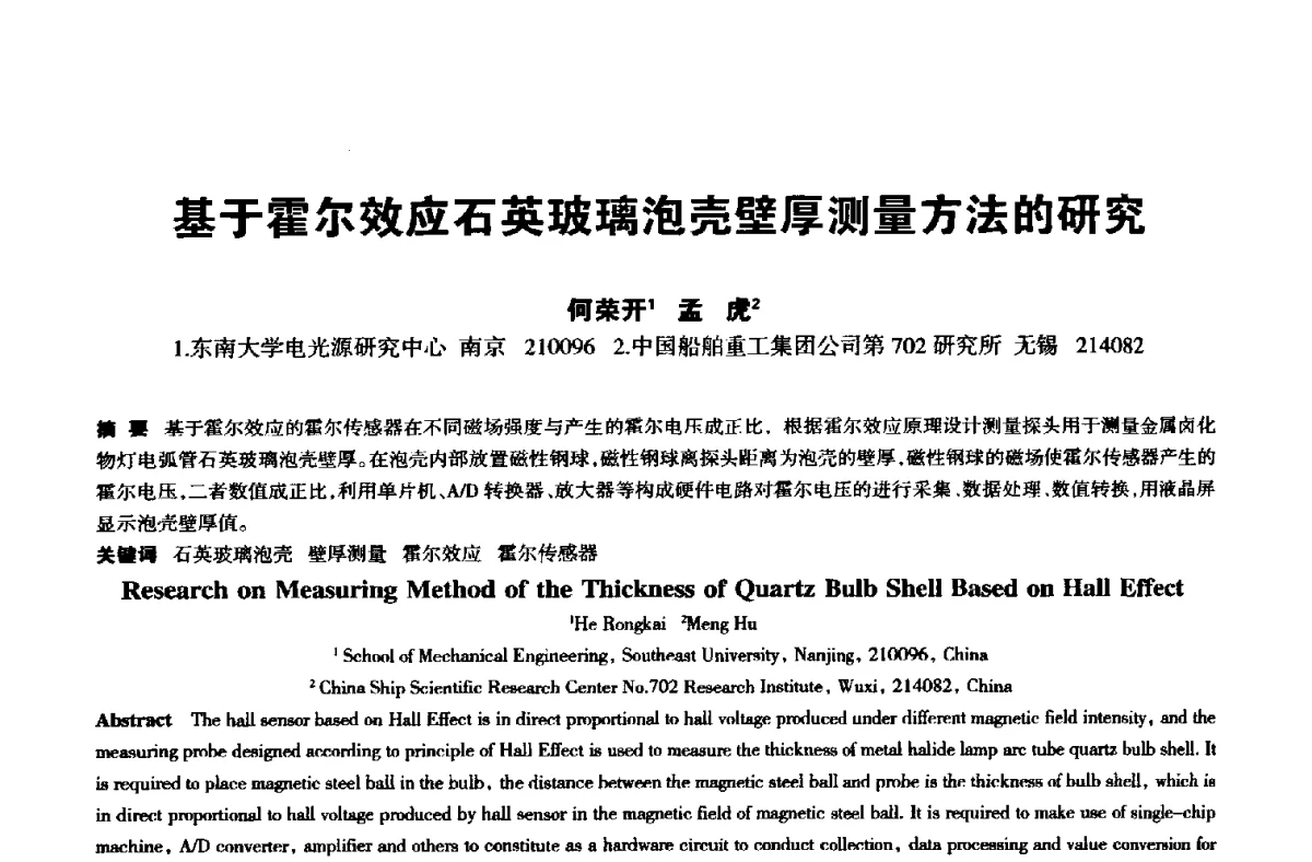 基于霍尔效应石英玻璃泡壳壁厚测量方法的研究 - 中国长三角照明科技论坛(2012·杭州)