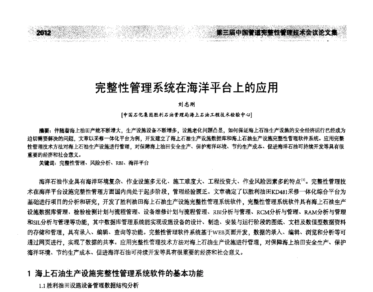 完整性管理系统在海洋平台上的应用 - 第三届中国管道完整性管理技术会议