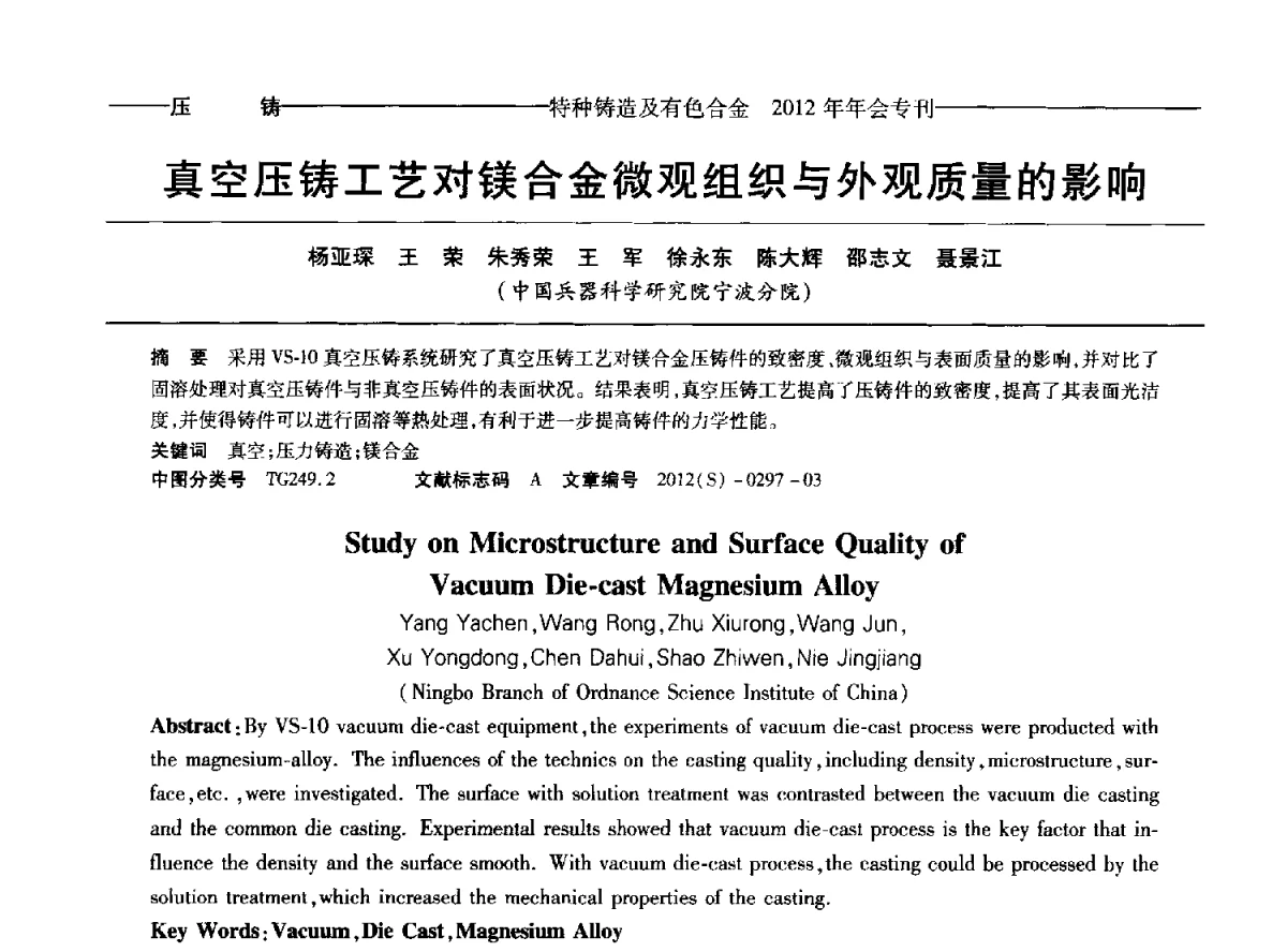 真空压铸工艺对镁合金微观组织与外观质量的影响 - 2012年中国压铸、挤压铸造、半固态加工学术年会