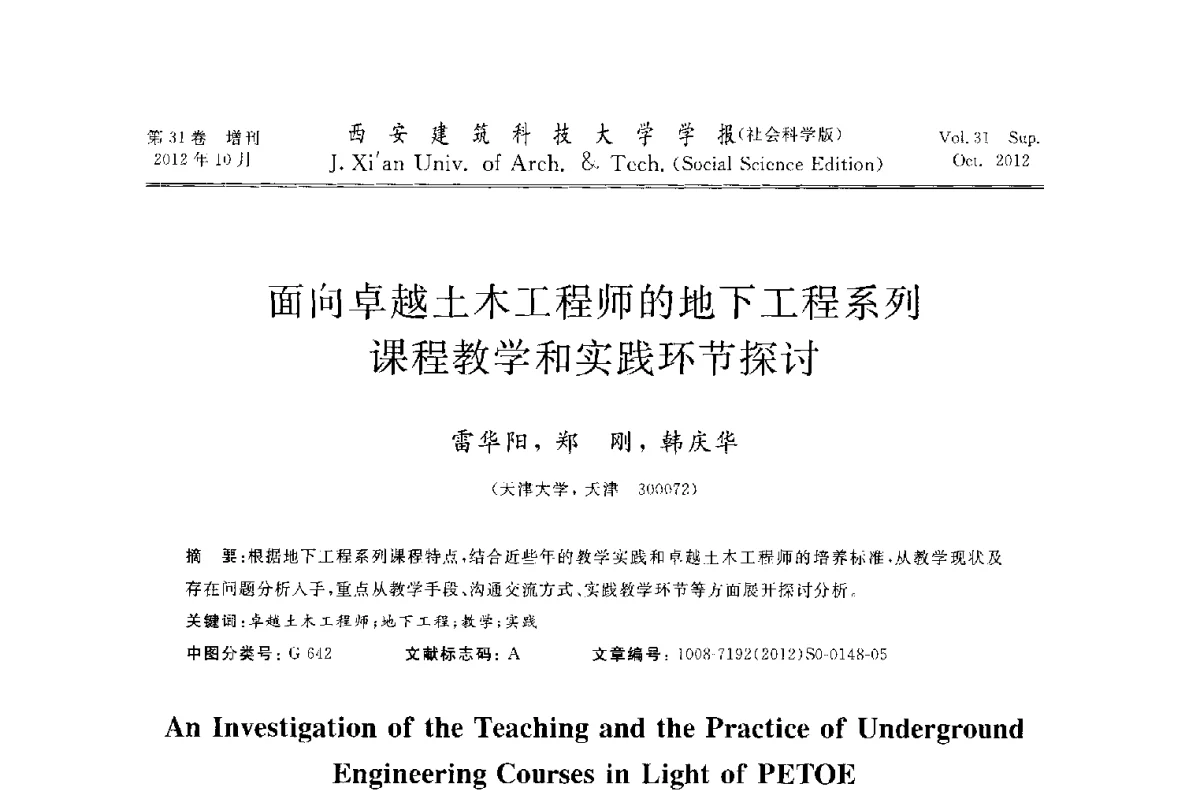 面向卓越土木工程师的地下工程系列课程教学和实践环节探讨 - 第十一届全国高校土木工程学院(系)院长(主任)工作研讨会