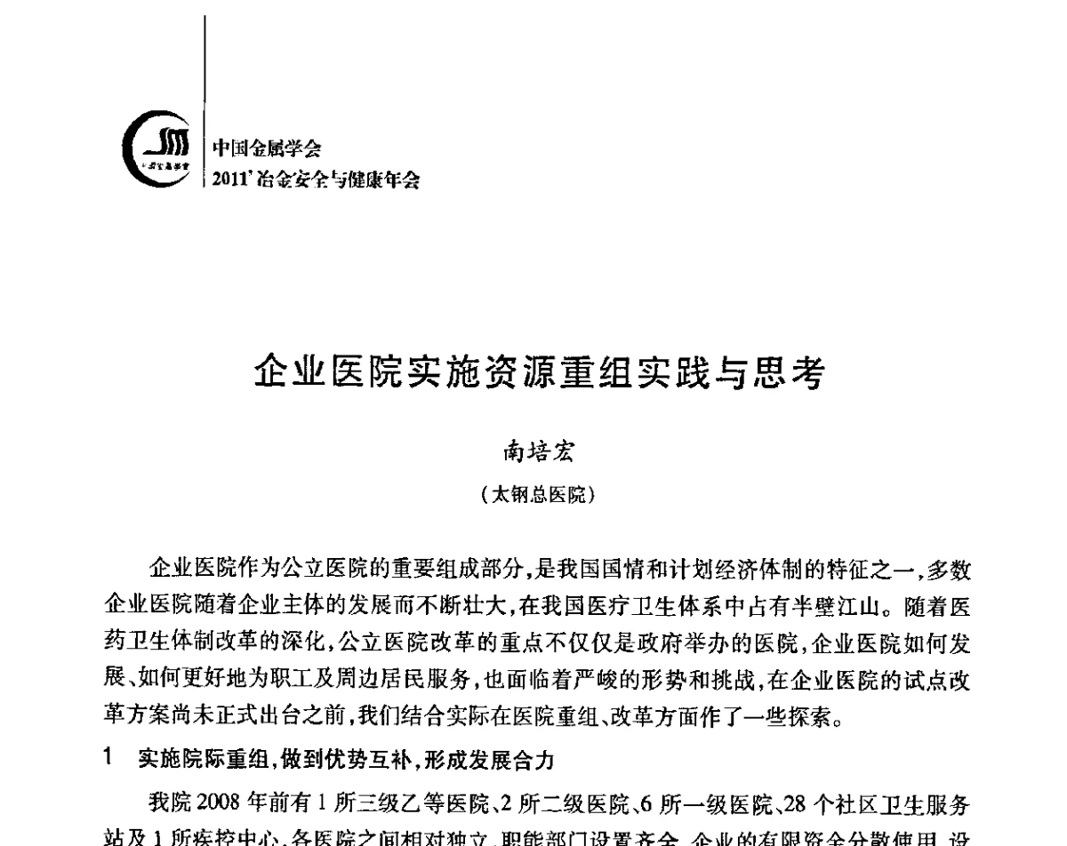 企业医院实施资源重组实践与思考 - 2011’中国金属学会冶金安全与健康年会