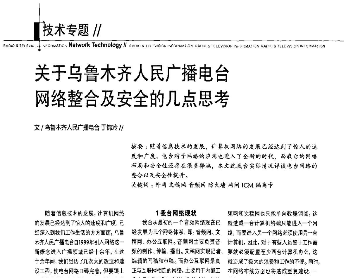 关于乌鲁木齐人民广播电台网络整合及安全的几点思考 - 2011数字电视中国峰会(CCBN2011)