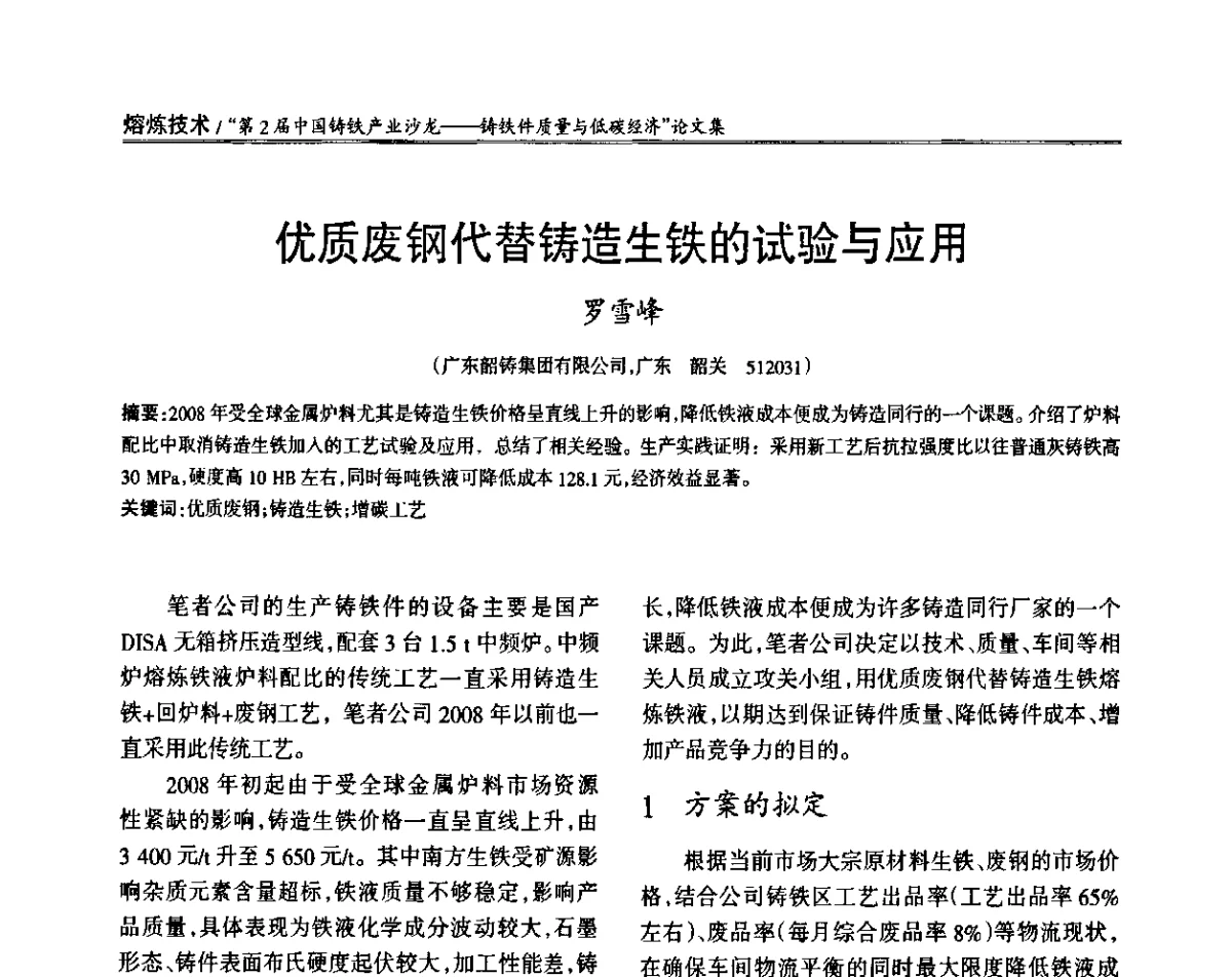 优质废钢代替铸造生铁的试验与应用 - 第2届中国铸铁产业沙龙