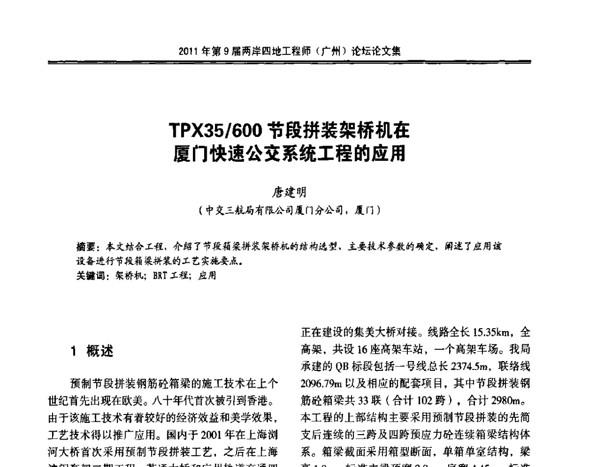 TPX35_600节段拼装架桥机在厦门快速公交系统工程的应用 - 2011第9届两岸四地工程师(广州)论坛