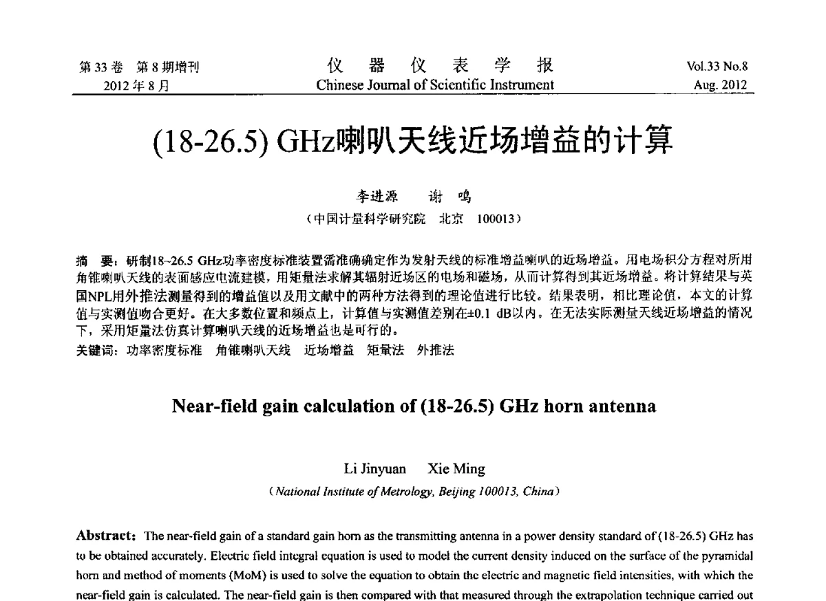 (18-26.5) GHz喇叭天线近场增益的计算 - 2012年中国仪器仪表学术、产业大会