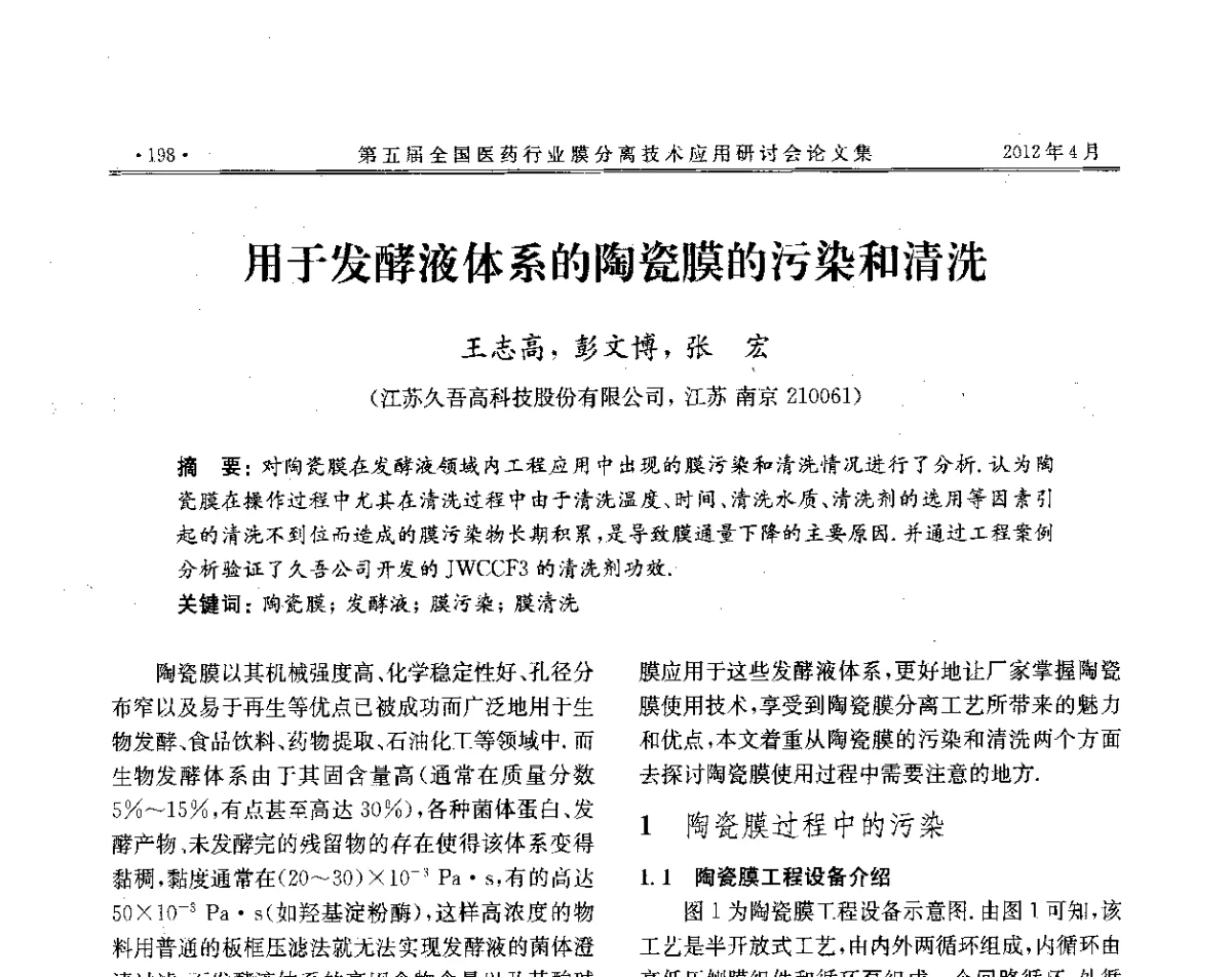 用于发酵液体系的陶瓷膜的污染和清洗 - 第五届全国医药行业膜分离技术应用研讨会