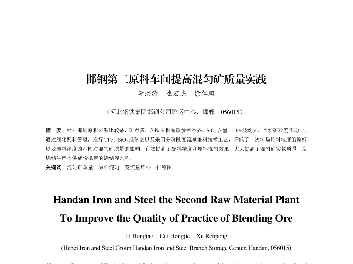 邯钢第二原料车间提高混匀矿质量实践 - 第八届(2011)中国钢铁年会