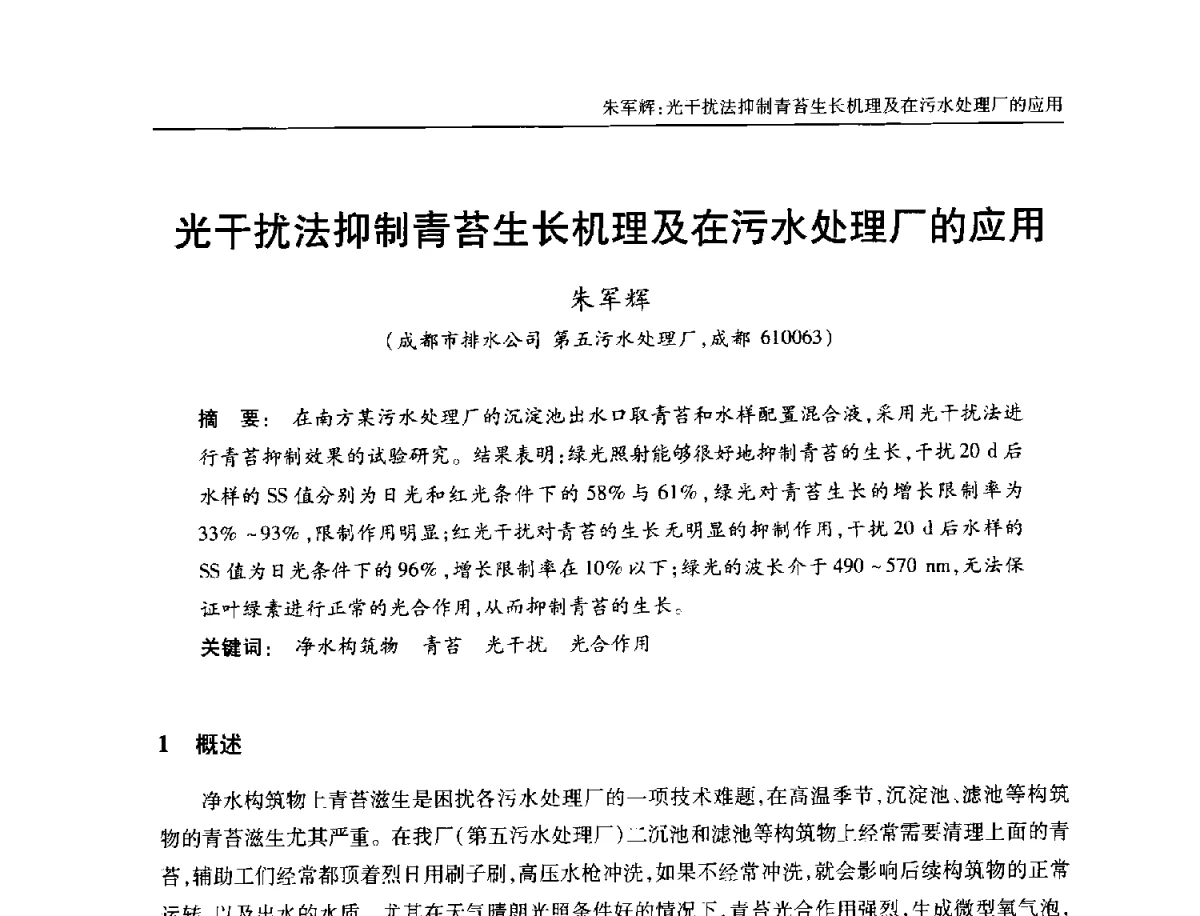 光干扰法抑制青苔生长机理及在污水处理厂的应用 - 中国土木工程学会全国排水委员会2012年年会