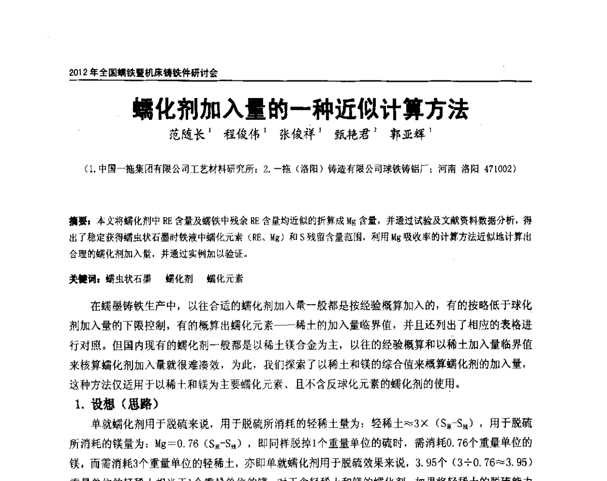蠕化剂加入量的一种近似计算方法 - 2012年全国蠕墨铸铁研讨会暨机床铸铁件技术交流会议