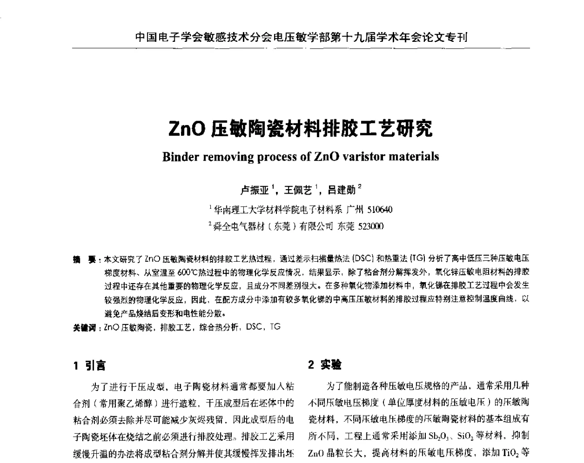 ZnO压敏陶瓷材料排胶工艺研究 - 中国电子学会敏感技术分会电压敏专业学部第十九届学术年会