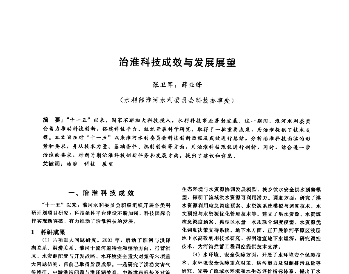 治淮科技成效与发展展望 - 第十六届海峡两岸水利科技交流研讨会