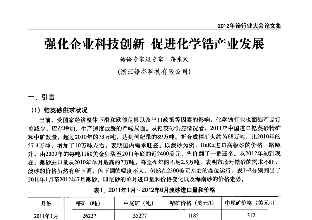 强化企业科技创新促进化学锆产业发展 - 中国有色金属工业协会钛锆铪分会2012年锆行业大会