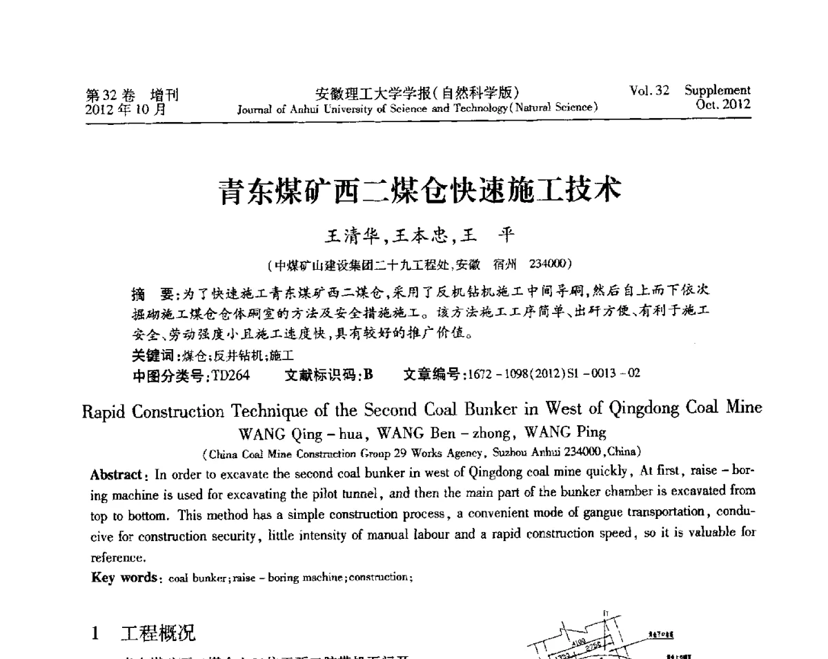青东煤矿西二煤仓快速施工技术 - 2012年全国矿山建设学术会议