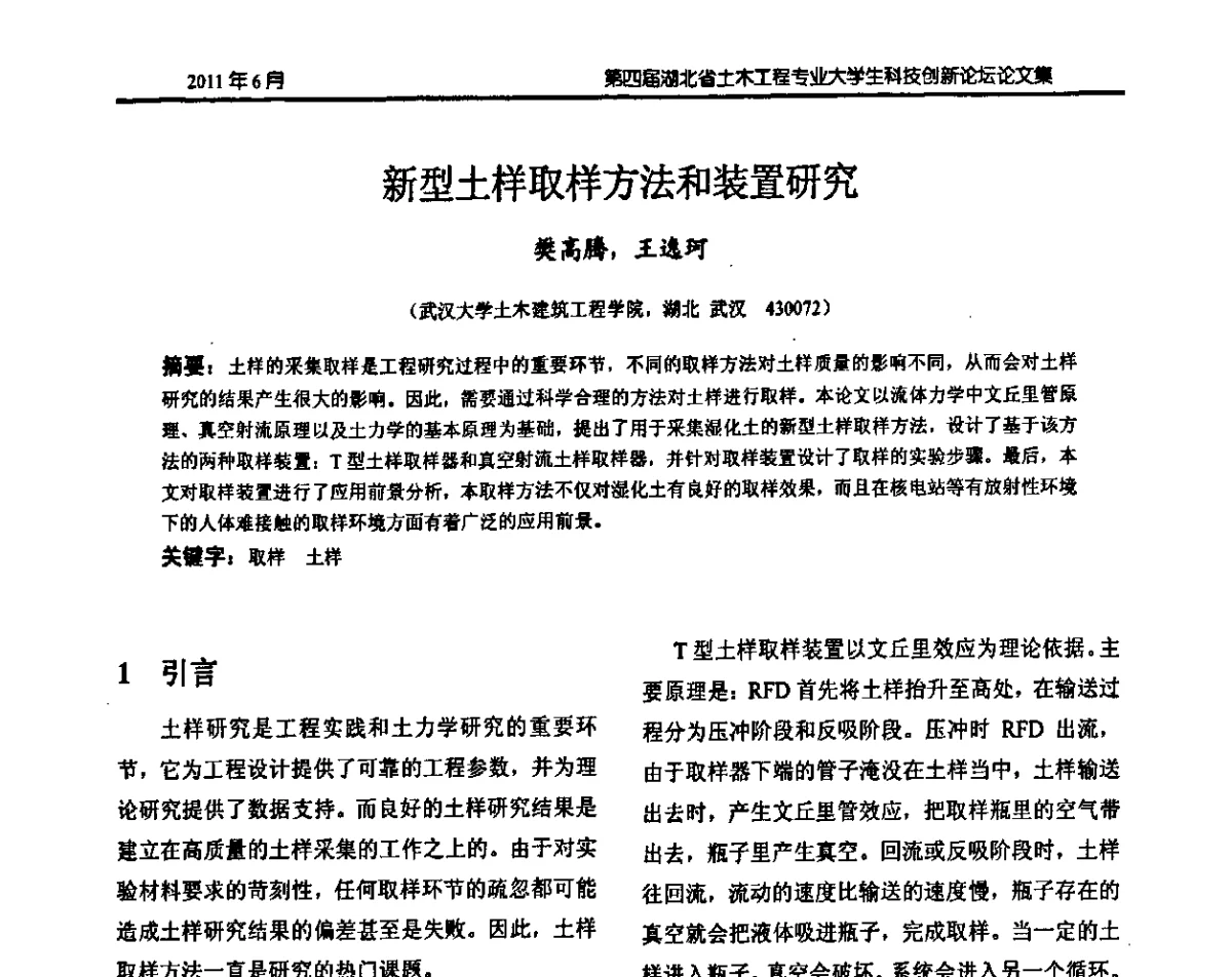 新型土样取样方法和装置研究 - 第四届湖北省土木工程专业大学生科技创新论坛