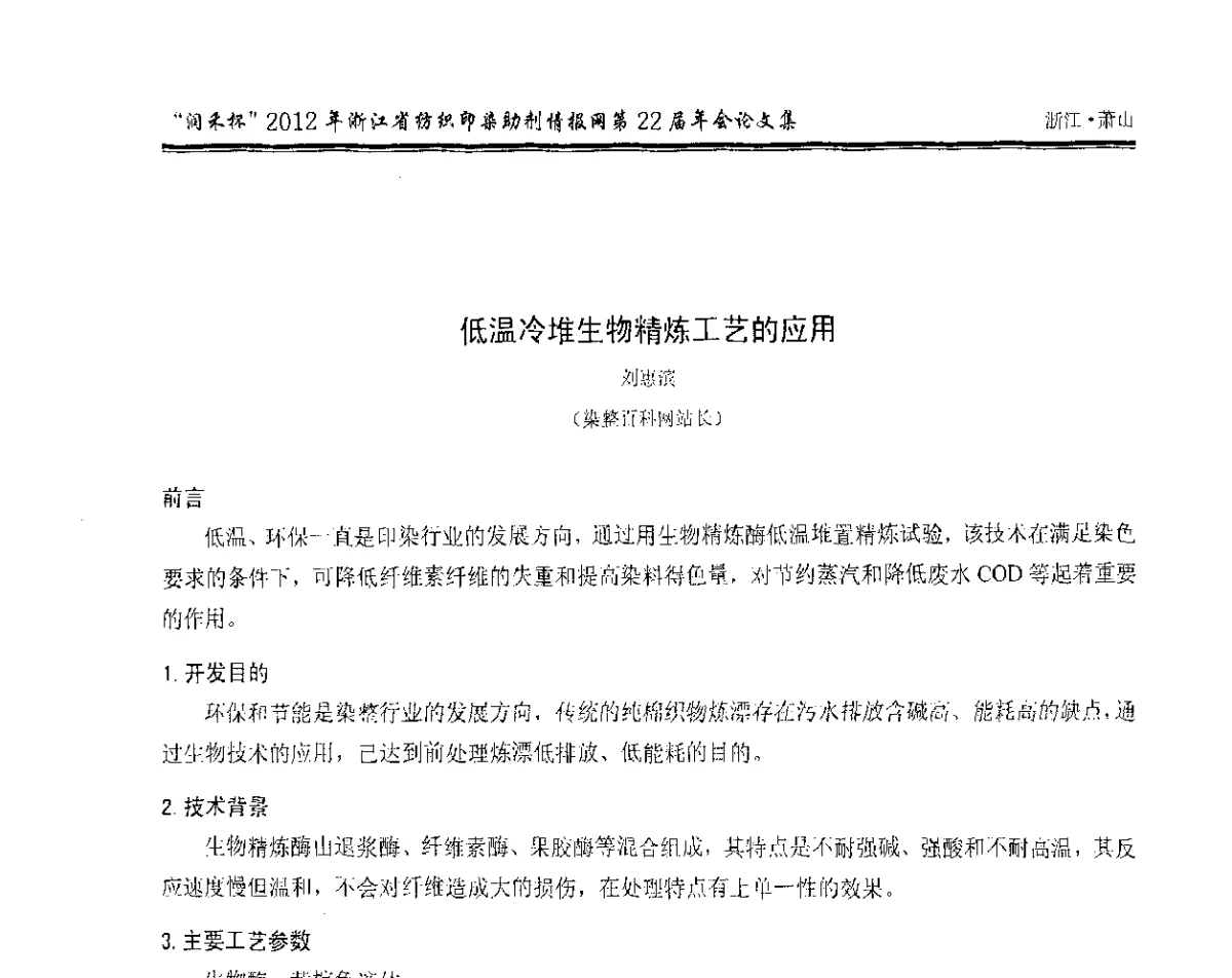 低温冷堆生物精炼工艺的应用 - “润禾杯”浙江省纺织印染助剂情报网第22届年会