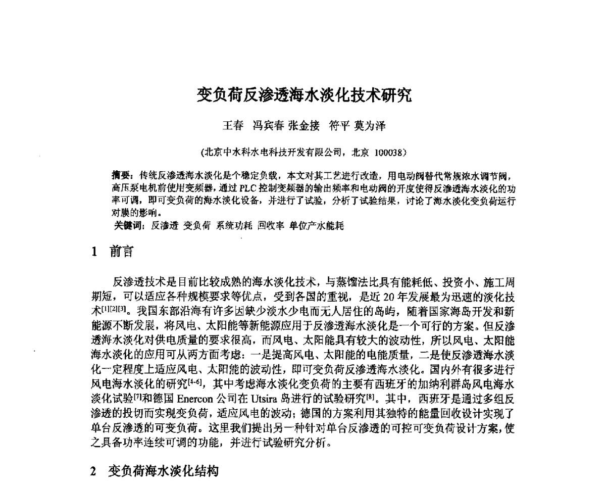 变负荷反渗透海水淡化技术研究 - 北京中水科水电科技开发有限公司第一届青年学术交流会