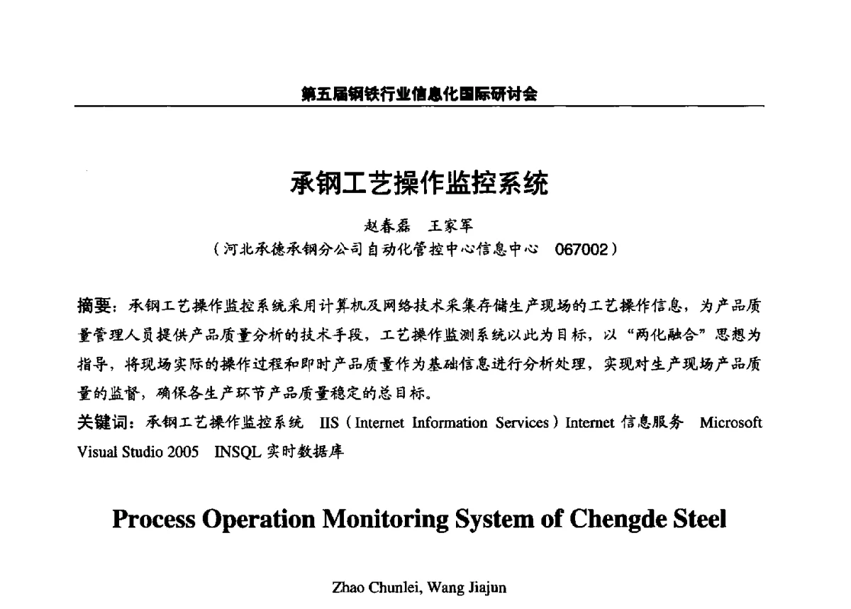 承钢工艺操作监控系统 - 第五届钢铁行业信息化国际研讨会