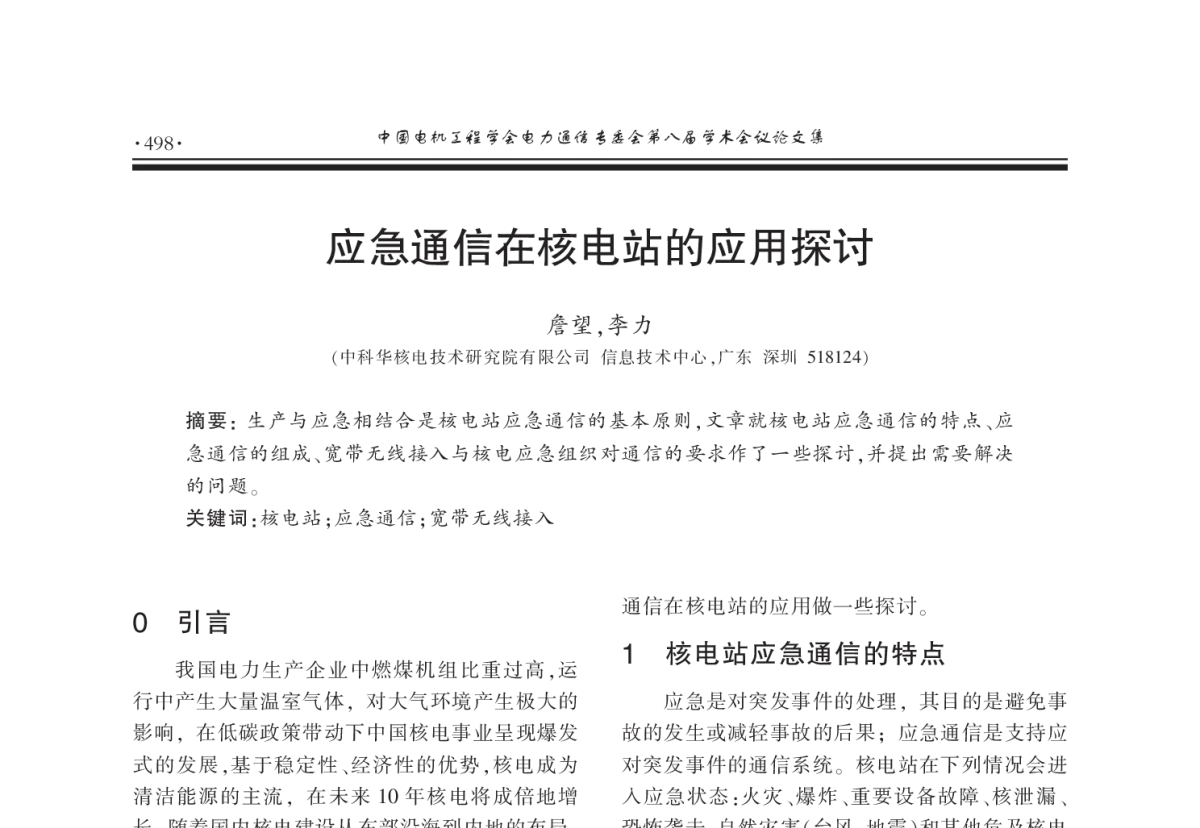 应急通信在核电站的应用探讨 - 2011年中国电机工程学会电力通信专业委员会第八届学术会议