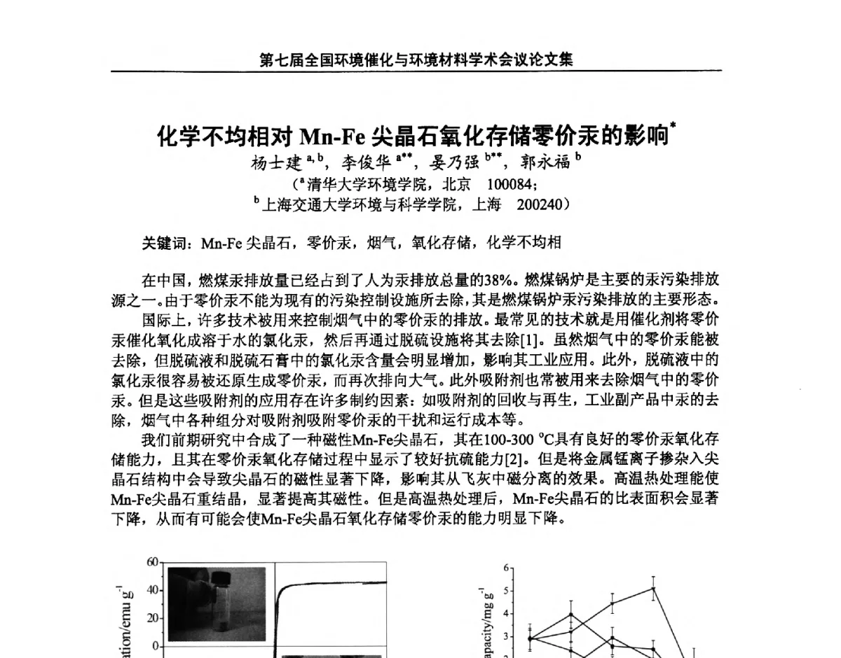 化学不均相对Mn-Fe尖晶石氧化存储零价汞的影响 - 第七届全国环境催化与环境材料学术会议