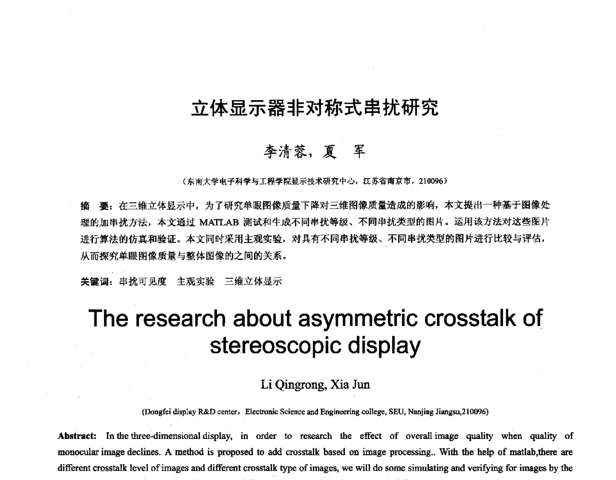 立体显示器非对称式串扰研究 - 第十六届全国图象图形学学术会议 暨第六届立体图象技术学术研讨会