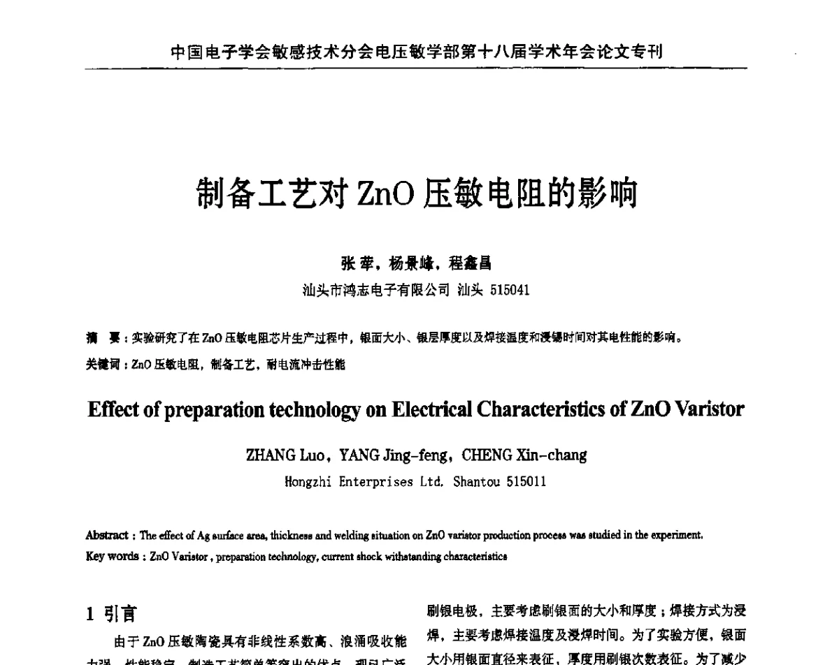 制备工艺对ZnO压敏电阻的影响 - 中国电子学会敏感技术分会电压敏专业学部第十八届学术年会