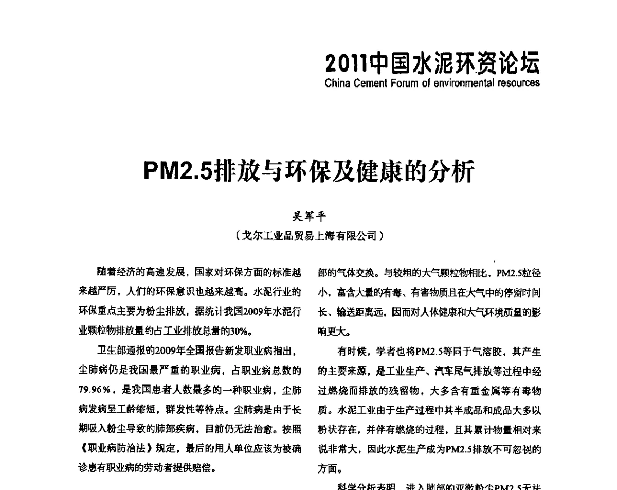 PM2.5排放与环保及健康的分析 - 中国水泥协会环保和资源综合利用专业委员会成立大会暨中国水泥环资论坛