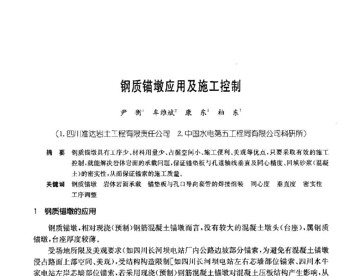 钢质锚墩应用及施工控制 - 中国岩土锚固工程协会第二十一次全国岩土锚固工程学术研讨会