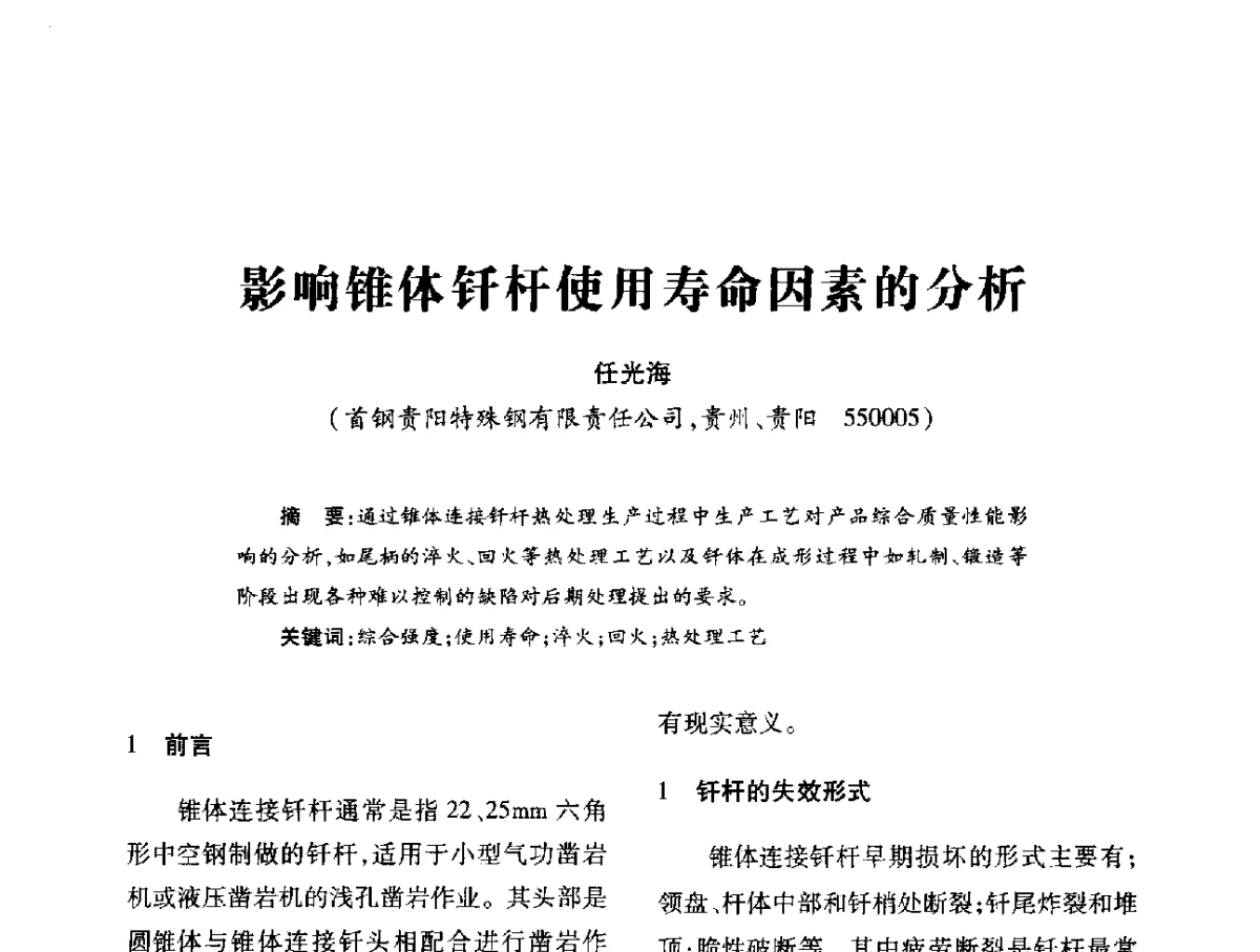 影响锥体钎杆使用寿命因素的分析 - 第十六届全国钎钢钎具年会