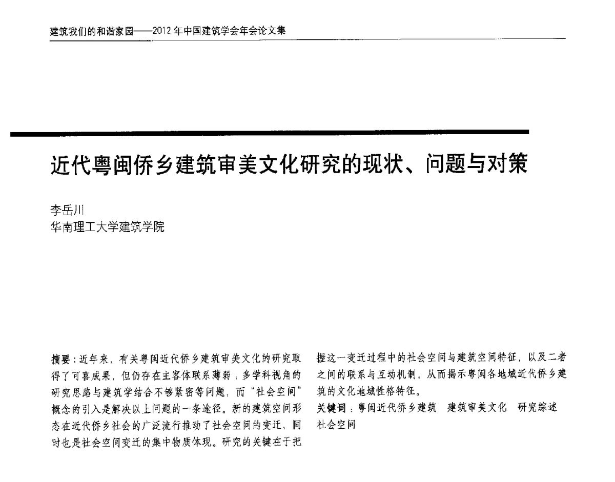 近代粤闽侨乡建筑审美文化研究的现状、问题与对策 - 2012年中国建筑学会年会