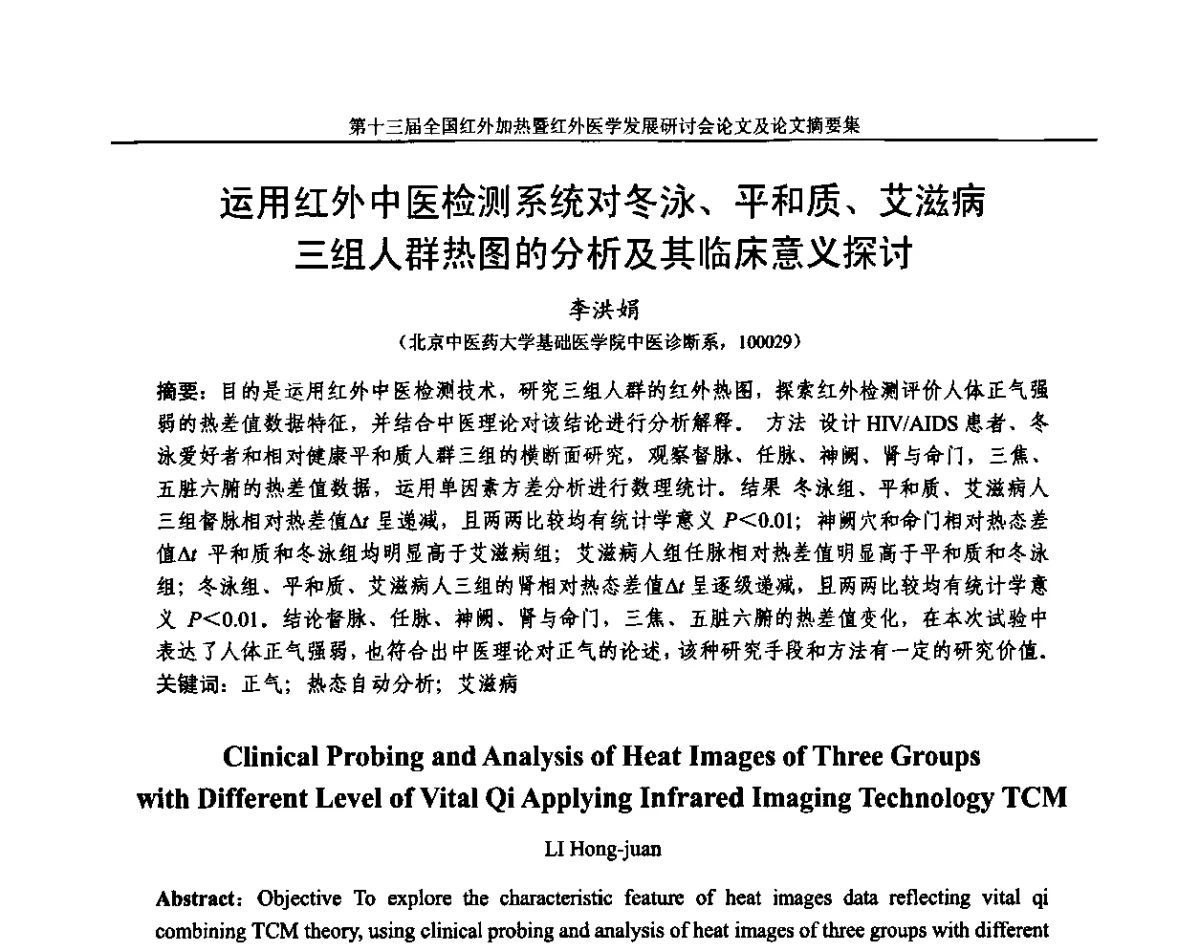 运用红外中医检测系统对冬泳、平和质、艾滋病三组人群热图的分析及其临床意义探讨 - 第十三届全国红外加热暨红外医学发展研讨会