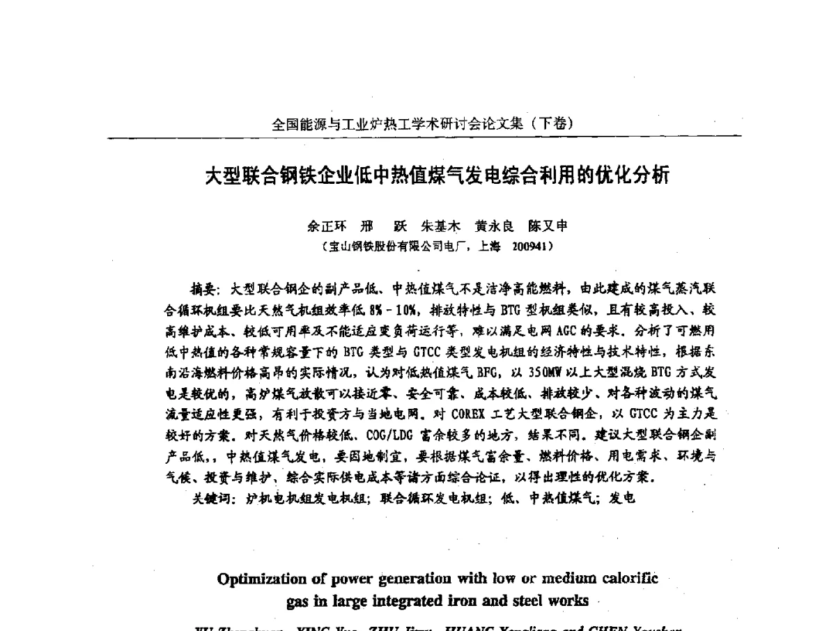 大型联合钢铁企业低中热值煤气发电综合利用的优化分析 - 华西冶金论坛第26届(厦门)会议——全国能源与工业炉热工学术研讨会