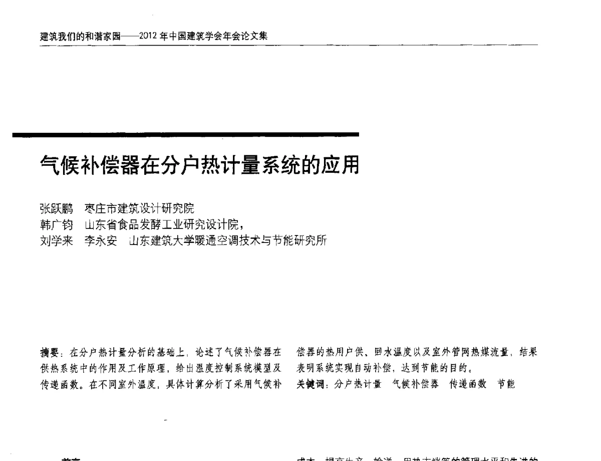 气候补偿器在分户热计量系统的应用 - 2012年中国建筑学会年会