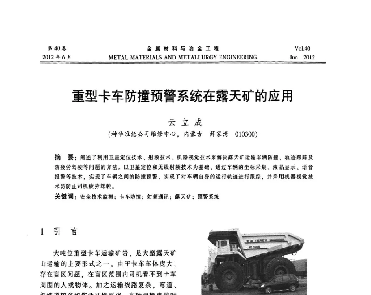 重型卡车防撞预警系统在露天矿的应用 - 2012年矿山信息化、数字化、智能化学术研讨和装备技术交流会