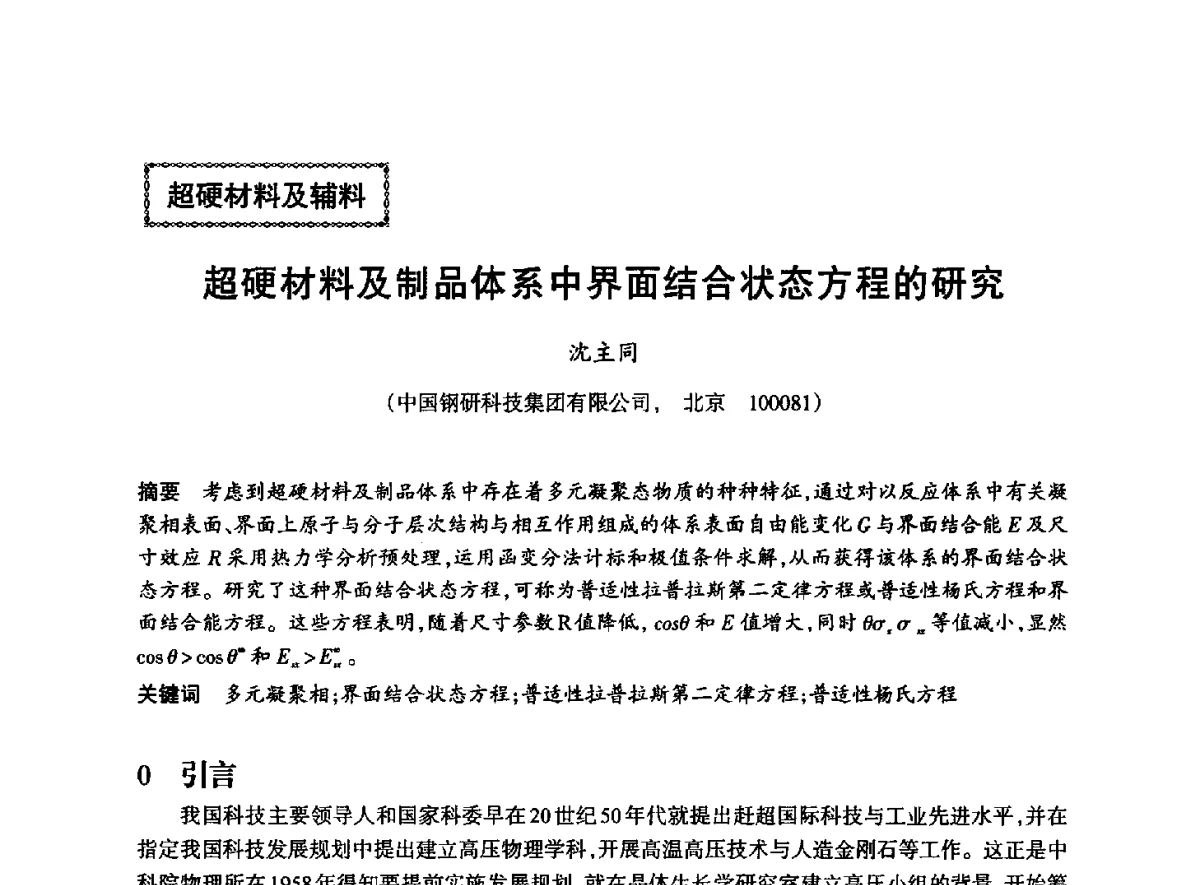 超硬材料及制品体系中界面结合状态方程的研究 - 2012全国超硬材料技术发展论坛