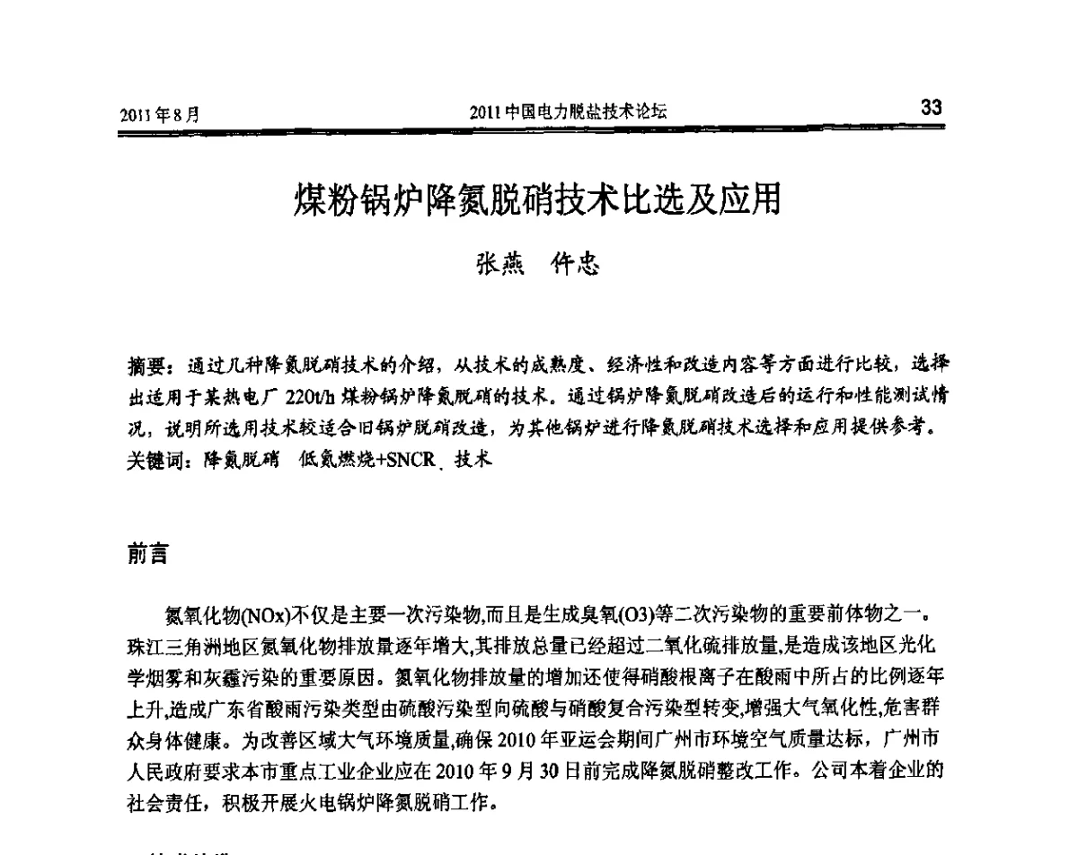 煤粉锅炉降氮脱硝技术比选及应用 - 第三届全国电站化学(环保)专业技术研讨会暨2011中国电力脱盐技术论坛