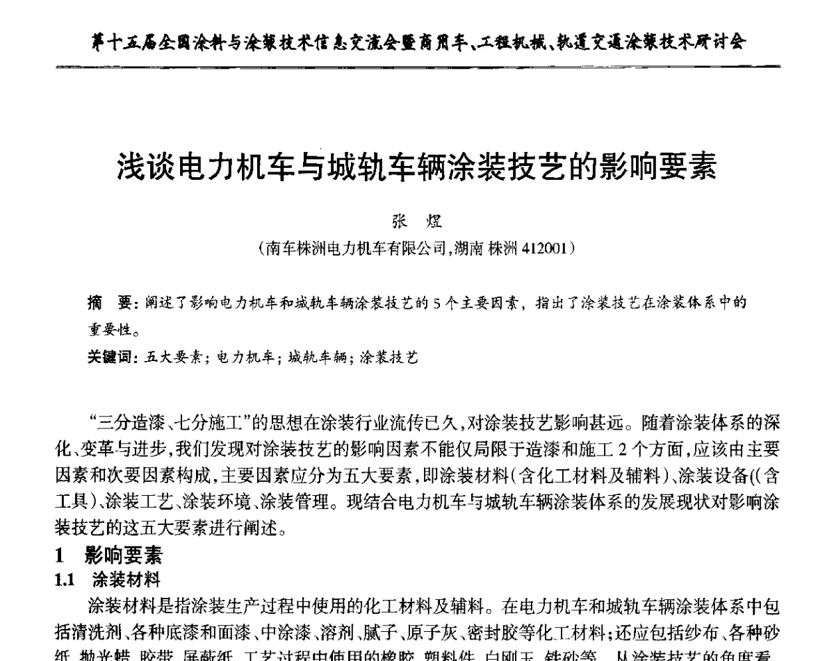浅谈电力机车与城轨车辆涂装技艺的影响要素 - 第十五届全国涂料与涂装技术信息交流会暨商用车、工程机械、轨道交通涂装技术研讨会