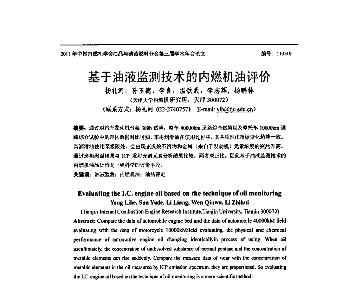 基于油液监测技术的内燃机油评价 - 中国内燃机学会油品与清洁燃料分会第三届学术年会