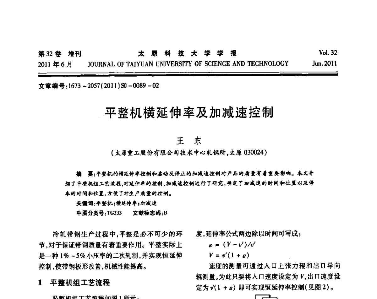 平整机横延伸率及加减速控制 - 第十届中国轧机油膜轴承技术研讨会