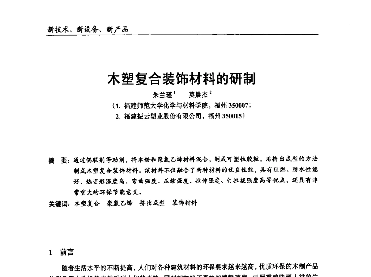 木塑复合装饰材料的研制 - 中国塑协改性塑料专业委员会2012年年会暨改性塑料新技术、新设备、新产品展示交流大会