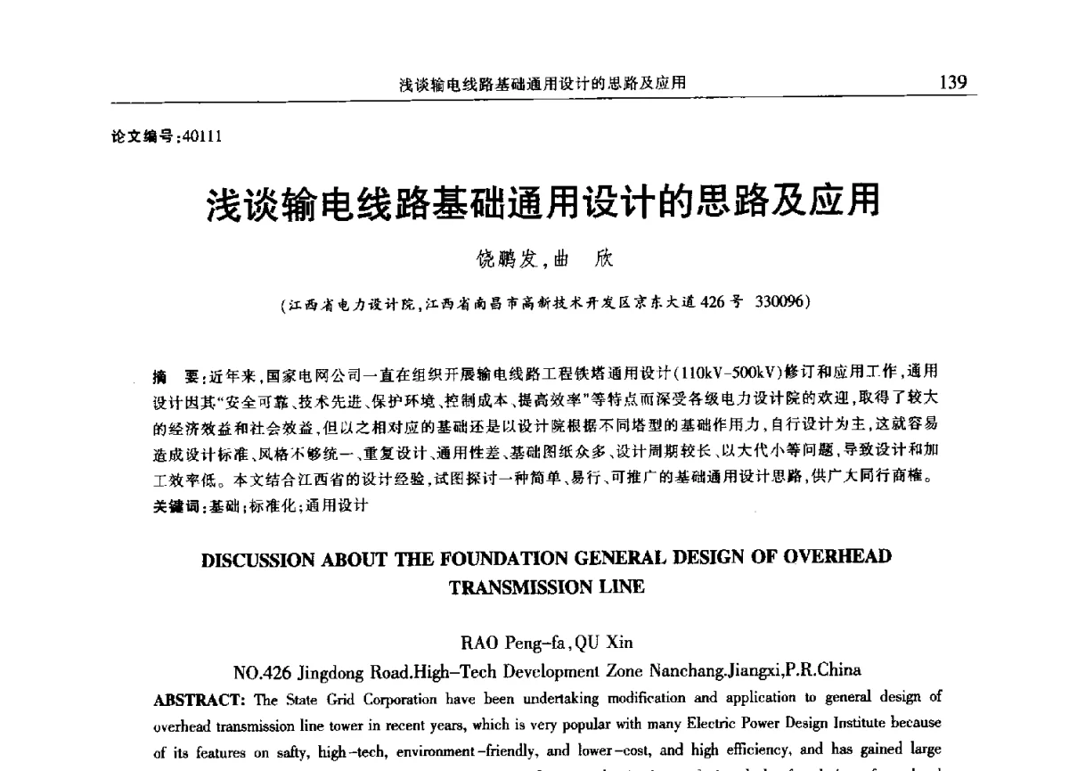 浅谈输电线路基础通用设计的思路及应用 - 2012年江西省电机工程学会年会