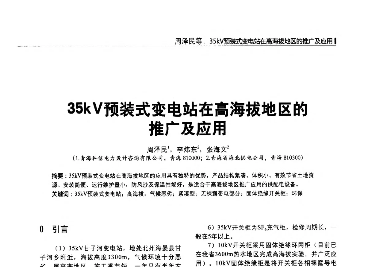 35kV预装式变电站在高海拔地区的推广及应用 - 2012中国国际输配电技术创新与应用交流峰会