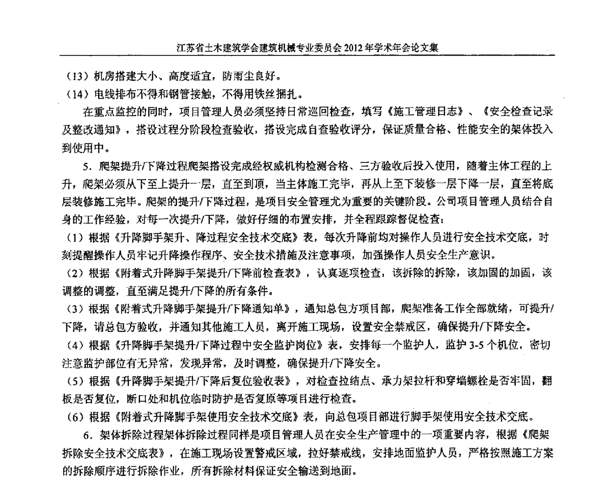 浅议附着升降脚手架的施工应用及安全管理 - 江苏省土木建筑学会建筑机械专业委员会2012年学术年会