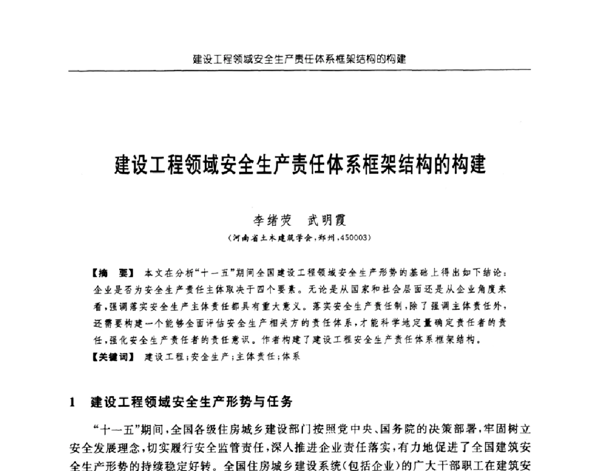建设工程领域安全生产责任体系框架结构的构建 - 首届中国中西部地区土木建筑学术年会