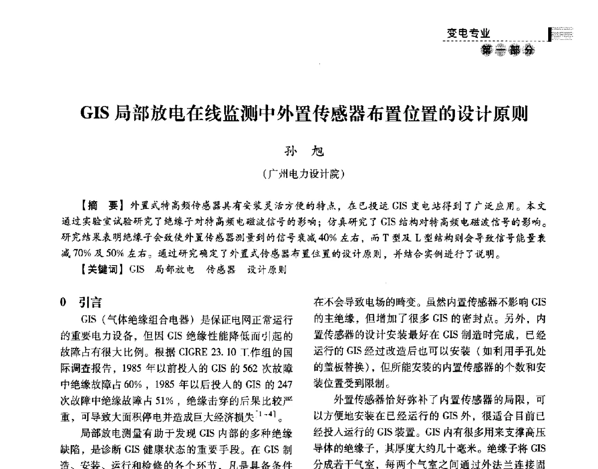 GIS局部放电在线监测中外置传感器布置位置的设计原则 - 中国电力规划设计协会供用电设计技术交流会