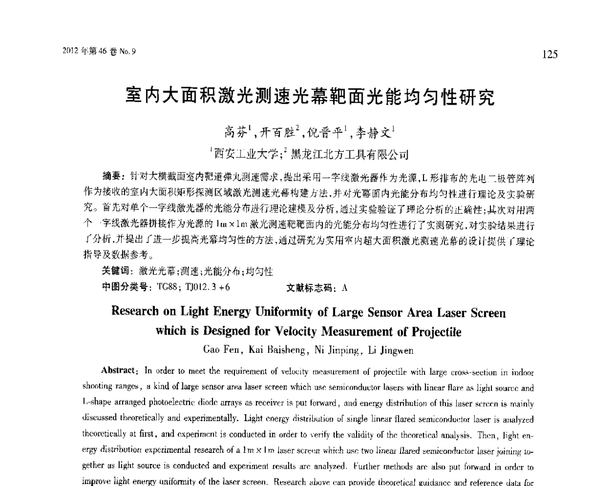 室内大面积激光测速光幕靶面光能均匀性研究 - 第五届现代切削与测量工程国际会议