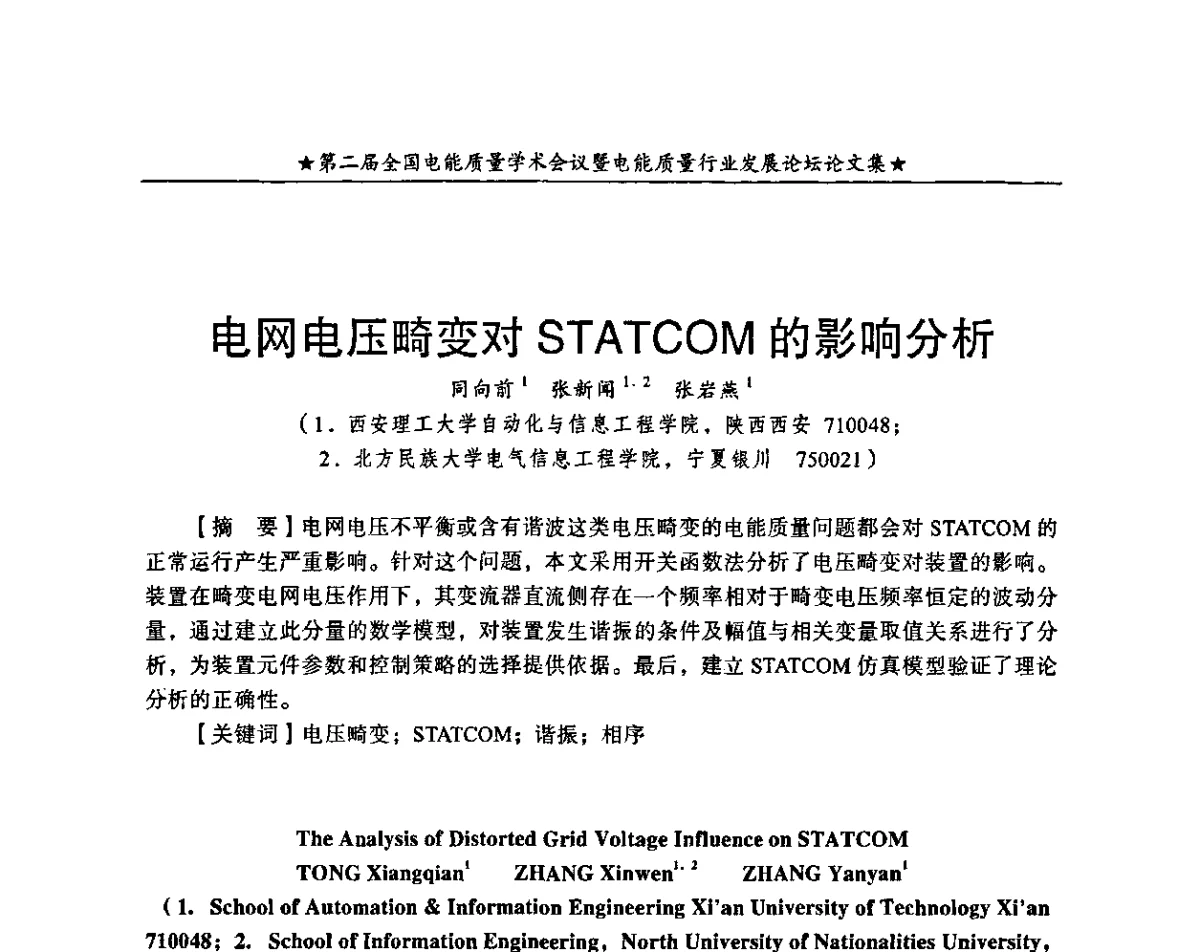 电网电压畸变对STATCOM的影响分析 - 第二届全国电能质量学术会议暨电能质量行业发展论坛