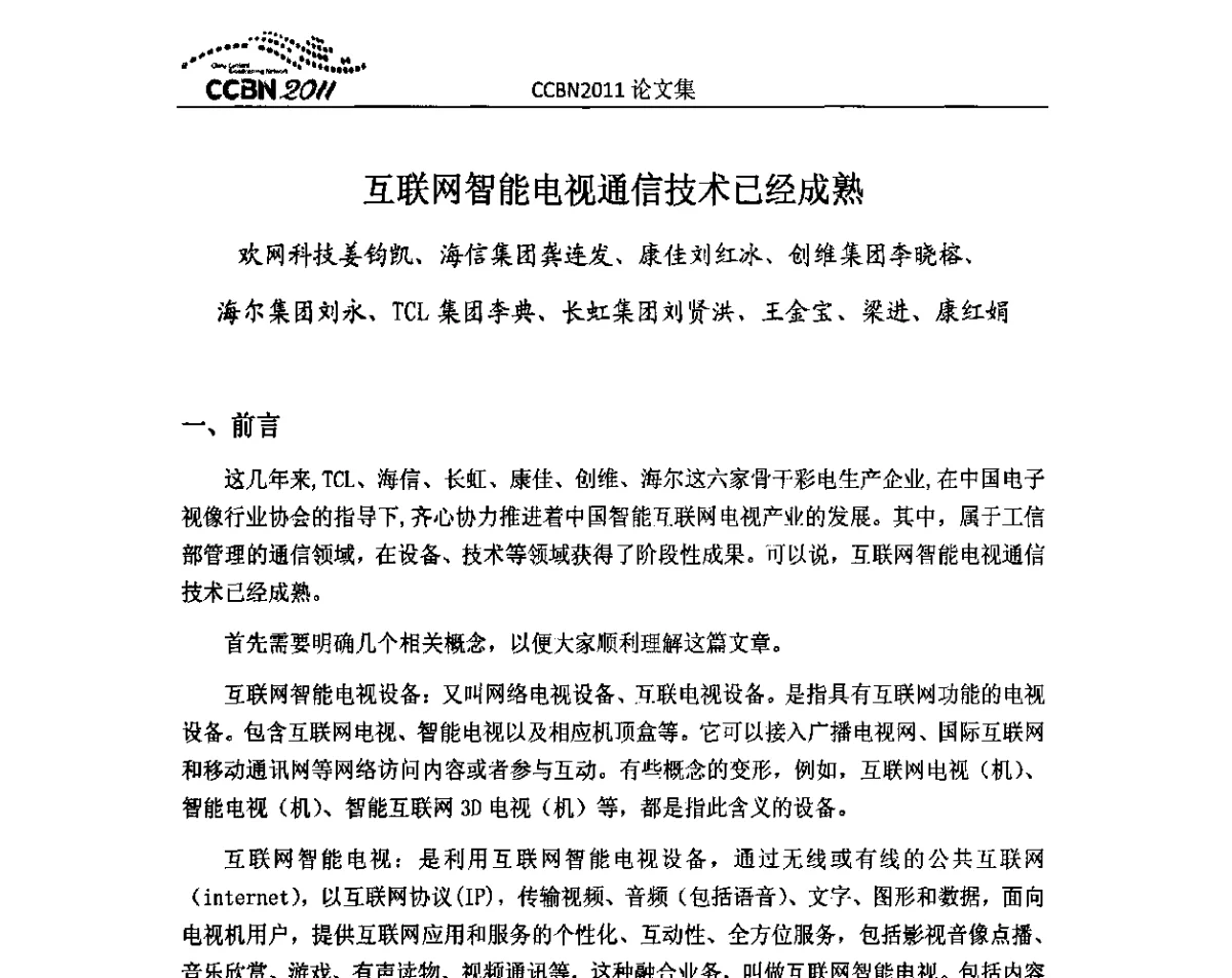 互联网智能电视通信技术已经成熟 - 2011年中国国际广播电视信息网络展览会(CCBN2011)